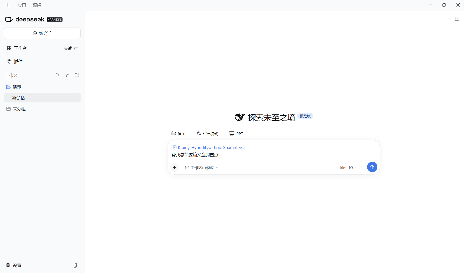 添加文档后,在输入框里填写总结要求