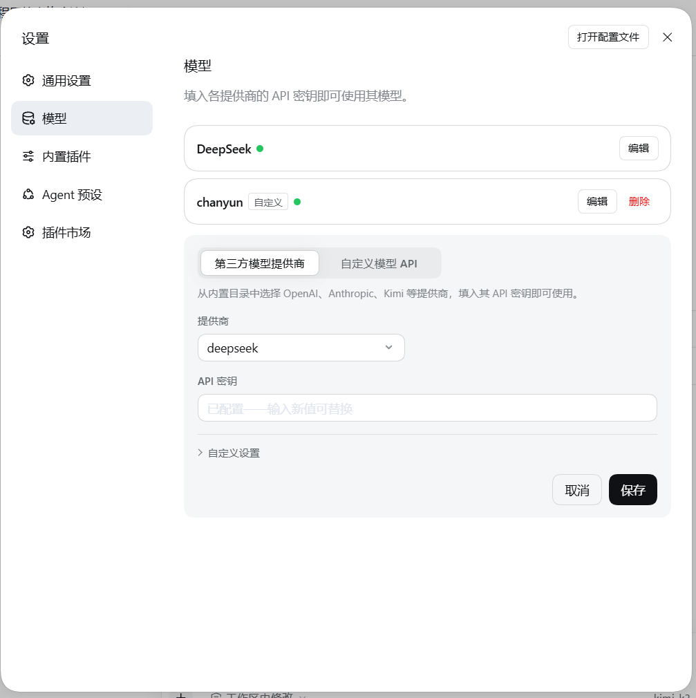 选择第三方模型提供商,填写 API 密钥并保存